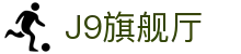 J9旗舰厅 (china)公司官网